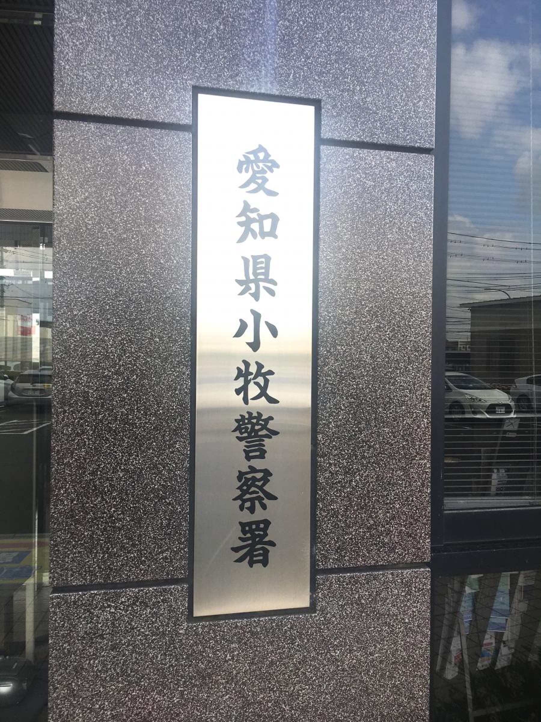 愛知 県 小牧 警察 署