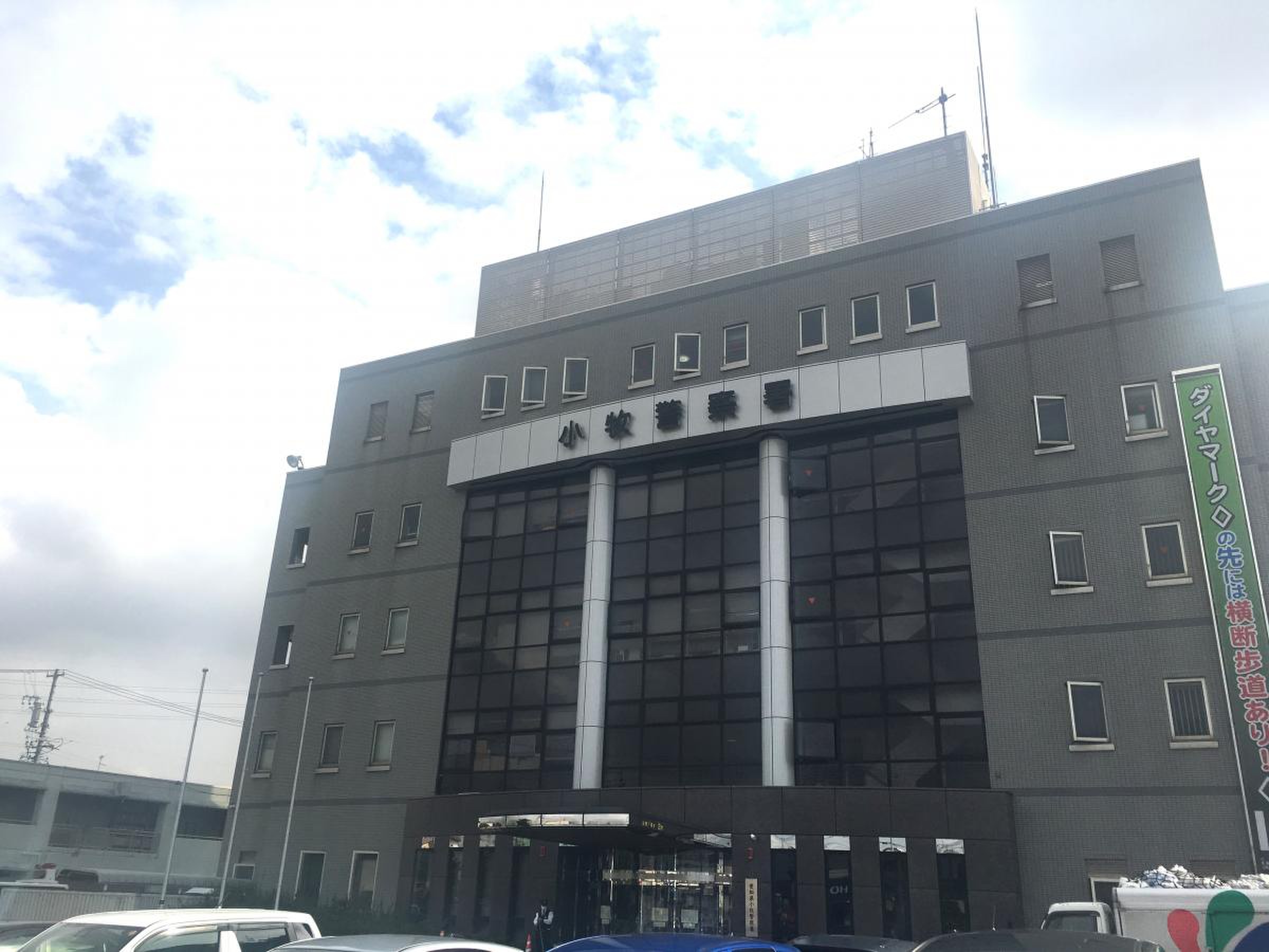 愛知 県 小牧 警察 署
