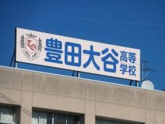 豊田大谷高等学校