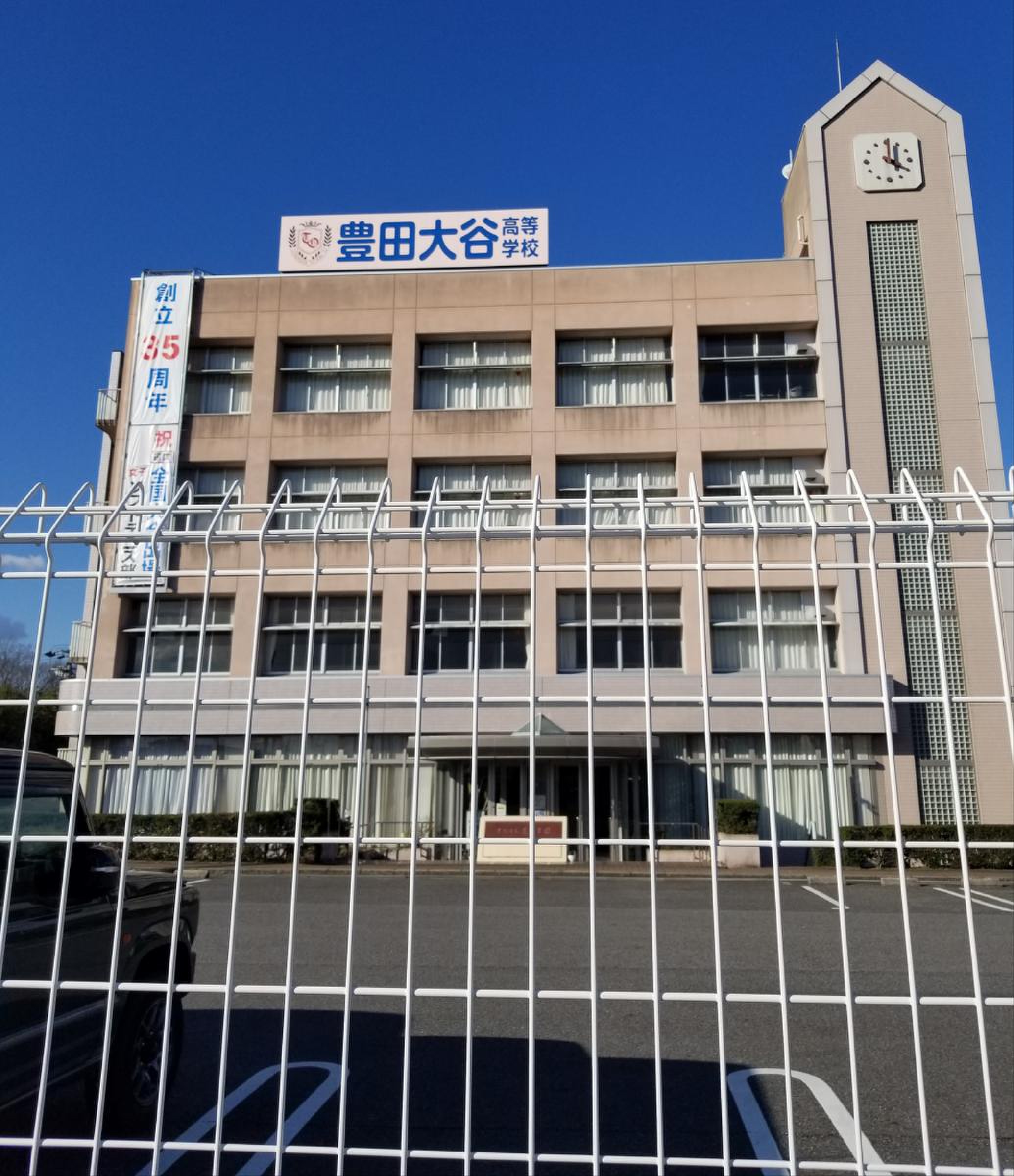 豊田 大谷 高校