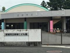 新城こども園
