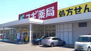 スギ薬局　神領店
