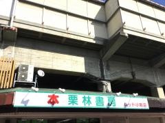 栗林書房本店