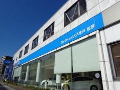 ネッツトヨタゾナ神戸宝塚店