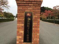 奈良国際ゴルフ倶楽部
