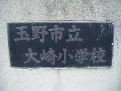 大崎小学校