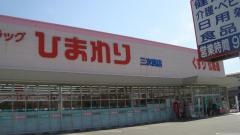 スーパードラッグひまわり三次西店