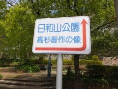 日和山公園
