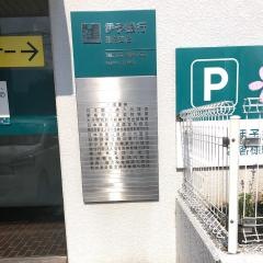 伊予銀行別府支店