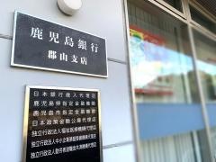 鹿児島銀行郡山支店