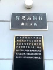 鹿児島銀行郡山支店