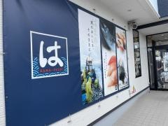 はま寿司　十和田店