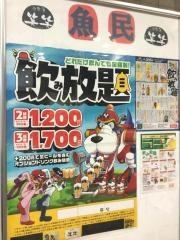 魚民　南浦和西口駅前店