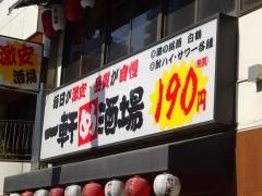 一軒め酒場　天満橋店