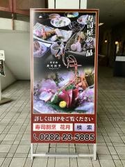 寿司割烹　花月