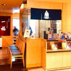 一福　松江一畑店