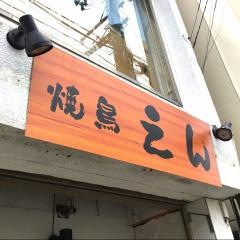 焼鳥えん