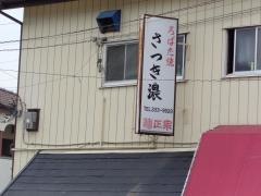 さつき濃