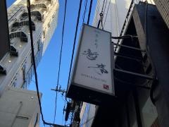 暫亭　木挽町店
