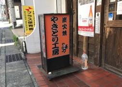 やきとり工房希望ケ丘本店