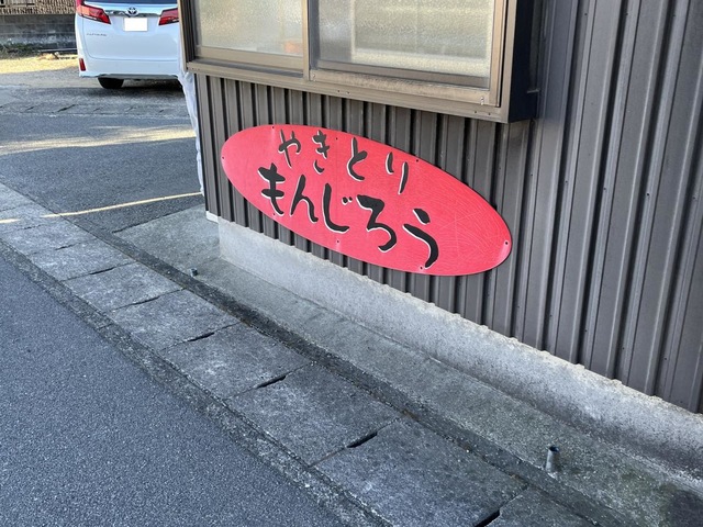 焼鳥 もんじろう／ホームメイト