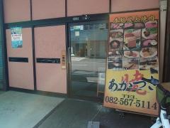 本格炭火焼肉あかつき