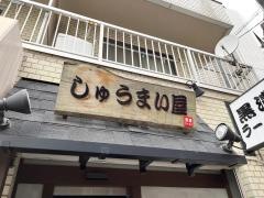 しゅうまい屋