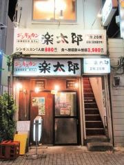 楽太郎