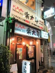 楽太郎