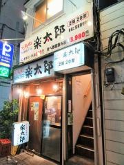 楽太郎