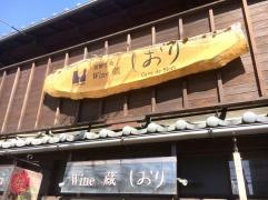 わいん蔵・しおり