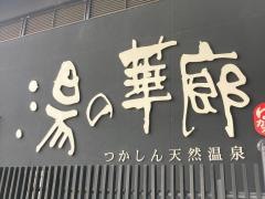 湯の華廊　御食事処だいにんぐ