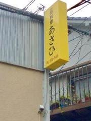 あさひ