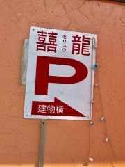 台湾料理・セイリュウ（喜龍）