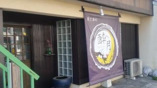酔月
