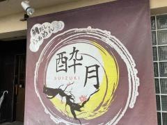酔月