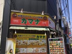 ネパールインドカレー・カマナ