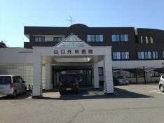 山口外科医院