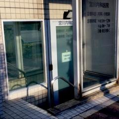 宮川内科医院