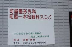 町屋整形外科