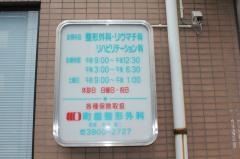 町屋整形外科