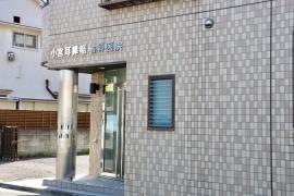 小宮耳鼻咽喉科医院