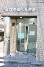 小宮耳鼻咽喉科医院