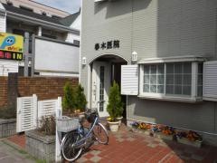 春木医院