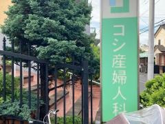 コシ産婦人科