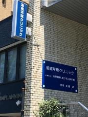 湘南平塚クリニック