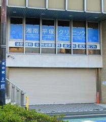 湘南平塚クリニック