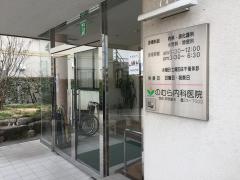 のむら内科医院