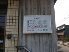 竹中医院