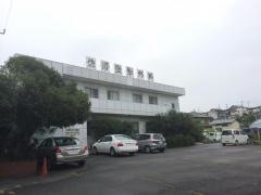 佐野整形外科医院